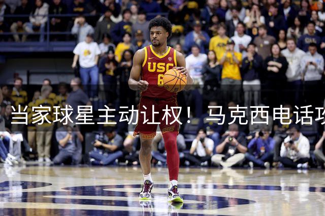 当家球星主动让权！马克西电话攻势邀詹皇加盟细节曝光