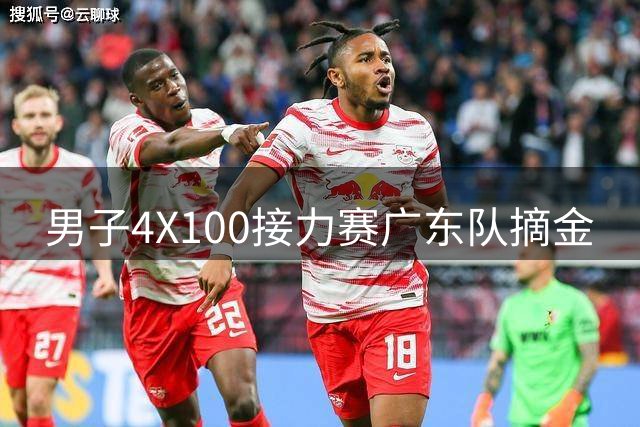 男子4X100接力赛广东队摘金