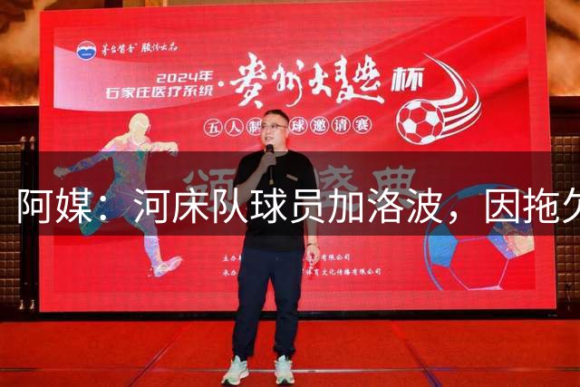 阿媒：河床队球员加洛波，因拖欠其前经纪人的钱被禁赛六个月
