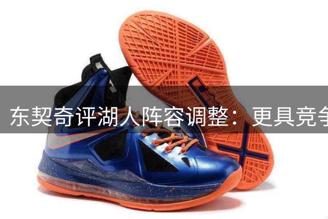 东契奇评湖人阵容调整：更具竞争力有望争冠