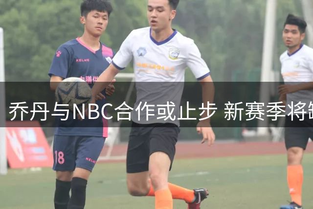 乔丹与NBC合作或止步 新赛季将缺席NBA解说