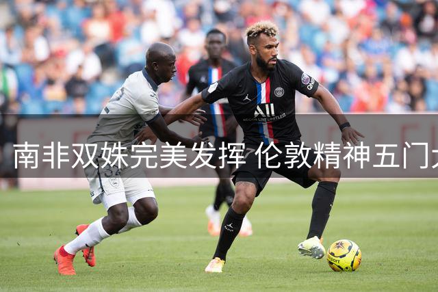 南非双姝完美发挥 伦敦精神五门大胜终结火箭不败金身