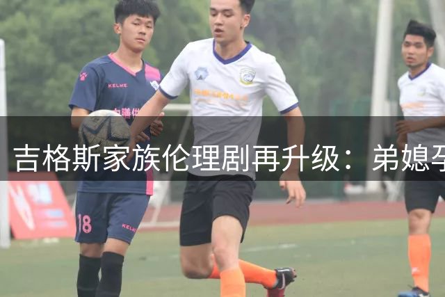 吉格斯家族伦理剧再升级：弟媳孕期出轨兄长引爆足坛争议