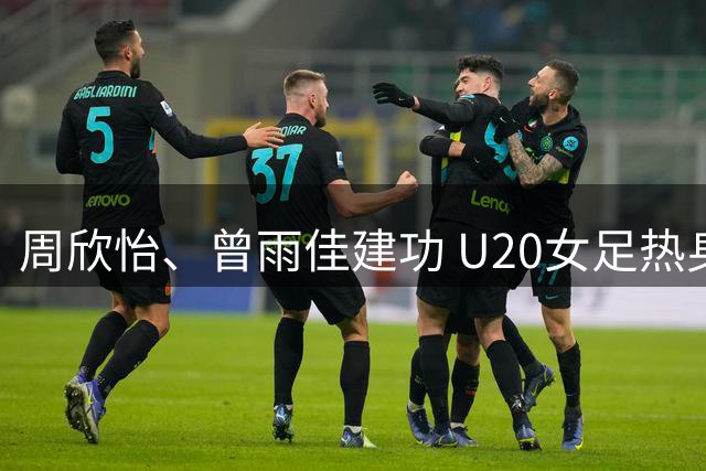 周欣怡、曾雨佳建功 U20女足热身赛力克朝鲜队
