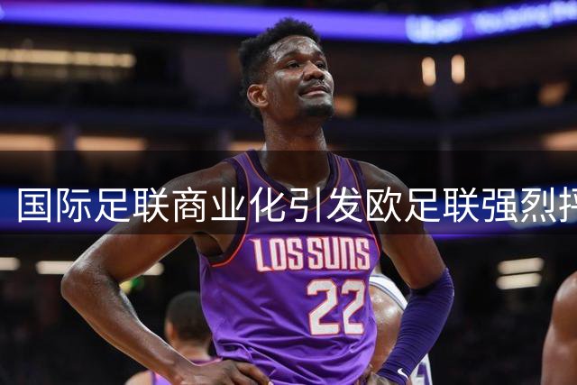 国际足联商业化引发欧足联强烈抨击，足球管理权争议升级