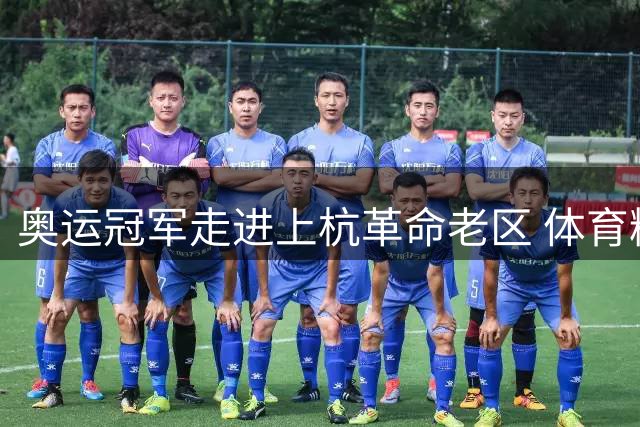 奥运冠军走进上杭革命老区 体育精神点燃全民健身热潮