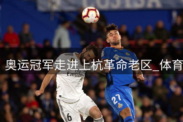 奥运冠军走进上杭革命老区 体育精神点燃全民健身热潮