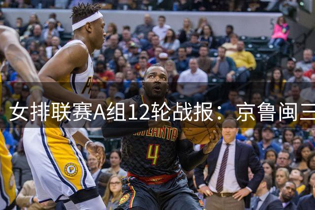 女排联赛A组12轮战报：京鲁闽三队告捷 天津继续领跑