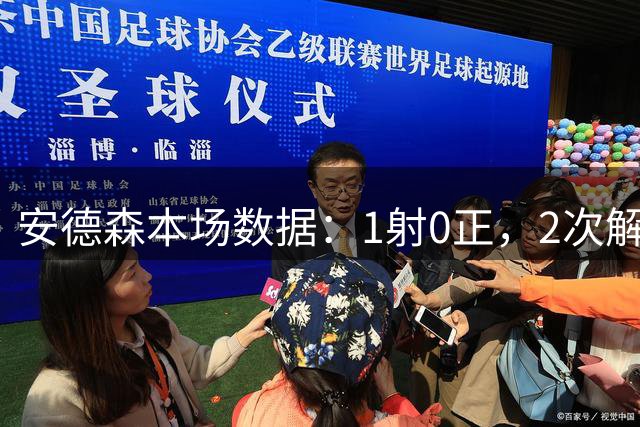 安德森本场数据：1射0正，2次解围，6对抗4成功，5次夺回球权