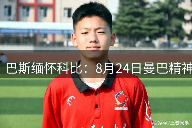 巴斯缅怀科比：8月24日曼巴精神永存