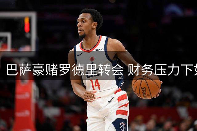 巴萨豪赌罗德里转会 财务压力下如何突破薪资限制？