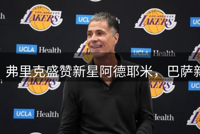 弗里克盛赞新星阿德耶米，巴萨新赛季锋线备受期待