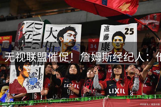 无视联盟催促！詹姆斯经纪人：他现在还没想好下家，不会公布决定