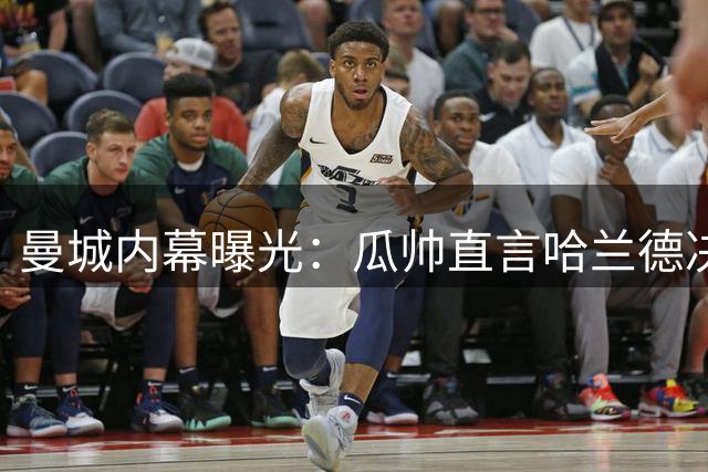 曼城内幕曝光：瓜帅直言哈兰德决赛表现欠佳