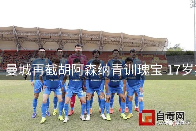 曼城再截胡阿森纳青训瑰宝 17岁英格兰新星恩杜卡改投蓝月亮