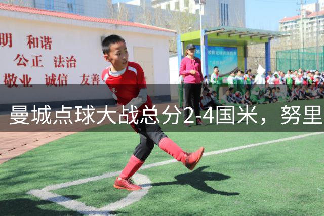 曼城点球大战总分2-4国米，努里、胡桑诺夫、尼科失点