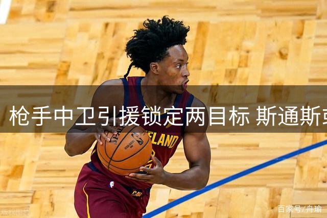 枪手中卫引援锁定两目标 斯通斯或成萨利巴替代者