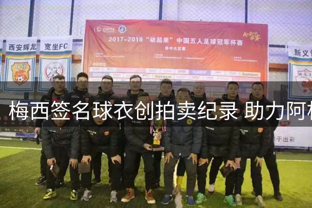 梅西签名球衣创拍卖纪录 助力阿根廷残疾人橄榄球事业