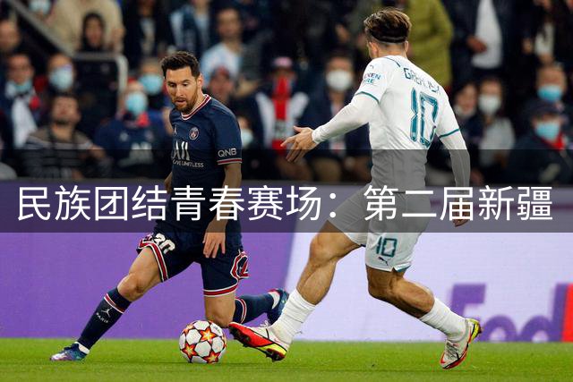 民族团结青春赛场：第二届新疆“援疆杯”校园足球赛点燃天山南北