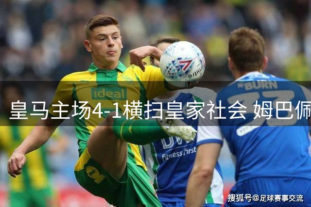 皇马主场4-1横扫皇家社会 姆巴佩戴帽创纪录维尼修斯闪耀