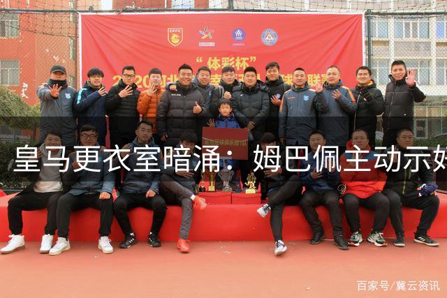 皇马更衣室暗涌：姆巴佩主动示好遭冷遇 贝林家族争夺核心地位