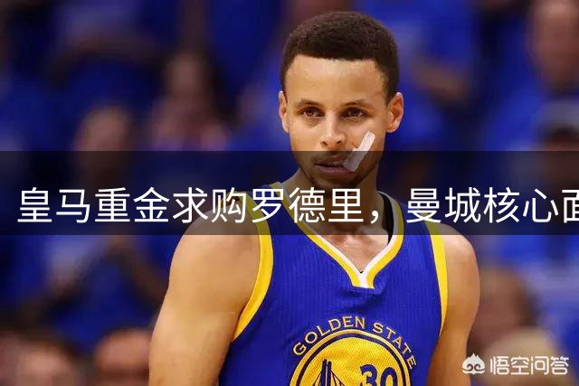 皇马重金求购罗德里，曼城核心面临转会抉择