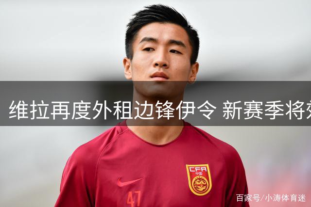 维拉再度外租边锋伊令 新赛季将效力英甲博尔顿