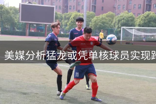 美媒分析猛龙或凭单核球员实现跨时代夺冠