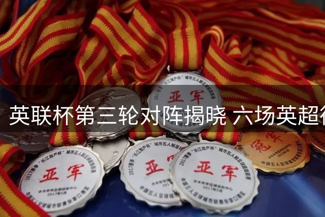 英联杯第三轮对阵揭晓 六场英超德比战引关注