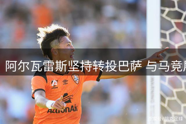 阿尔瓦雷斯坚持转投巴萨 与马竞展开艰难博弈