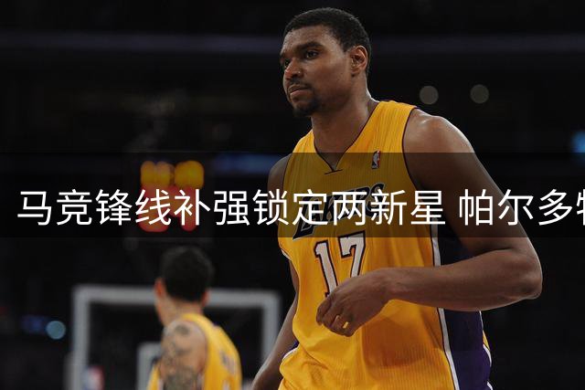 马竞锋线补强锁定两新星 帕尔多特雷索尔迪成首选