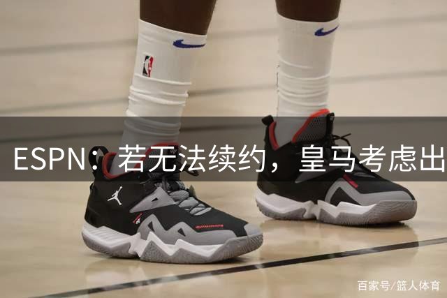 ESPN：若无法续约，皇马考虑出售维尼修斯，且不提高续约报价