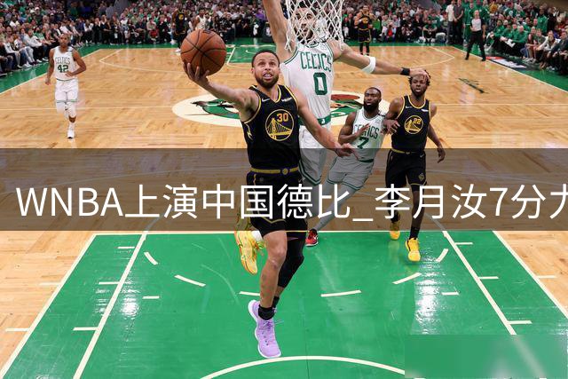 WNBA上演中国德比 李月汝7分力压韩旭2分表现